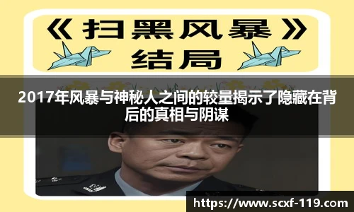 2017年风暴与神秘人之间的较量揭示了隐藏在背后的真相与阴谋