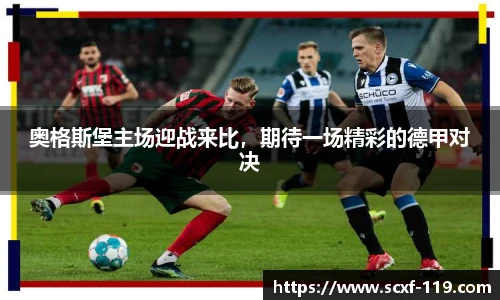 奥格斯堡主场迎战来比，期待一场精彩的德甲对决