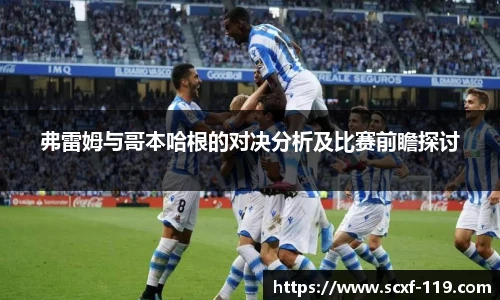 弗雷姆与哥本哈根的对决分析及比赛前瞻探讨