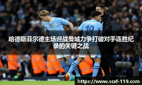 哈德斯菲尔德主场迎战曼城力争打破对手连胜纪录的关键之战