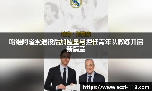 哈维阿隆索退役后加盟皇马担任青年队教练开启新篇章
