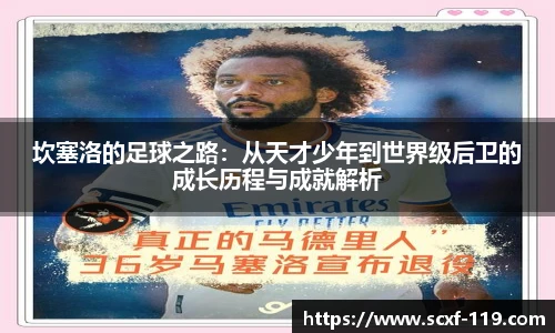 坎塞洛的足球之路：从天才少年到世界级后卫的成长历程与成就解析