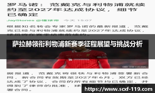 萨拉赫领衔利物浦新赛季征程展望与挑战分析