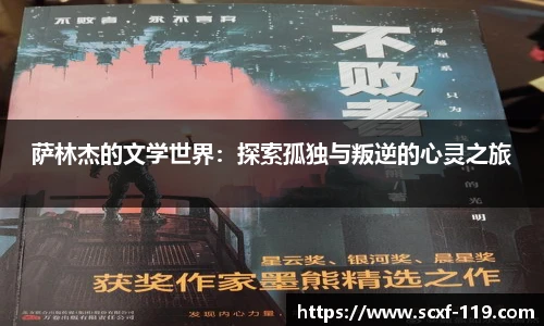 萨林杰的文学世界：探索孤独与叛逆的心灵之旅