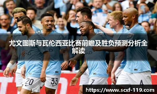 尤文图斯与瓦伦西亚比赛前瞻及胜负预测分析全解读