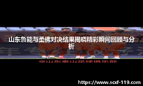 山东鲁能与柔佛对决结果揭晓精彩瞬间回顾与分析