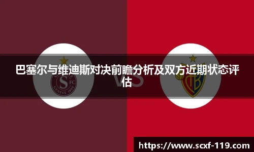 巴塞尔与维迪斯对决前瞻分析及双方近期状态评估