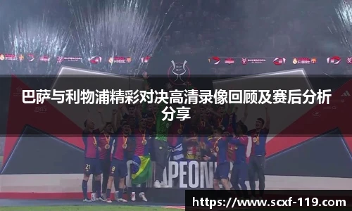 巴萨与利物浦精彩对决高清录像回顾及赛后分析分享