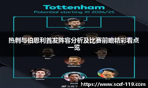 热刺与伯恩利首发阵容分析及比赛前瞻精彩看点一览