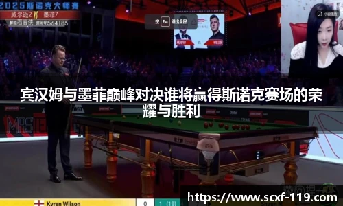 宾汉姆与墨菲巅峰对决谁将赢得斯诺克赛场的荣耀与胜利