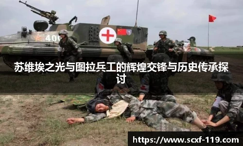 苏维埃之光与图拉兵工的辉煌交锋与历史传承探讨