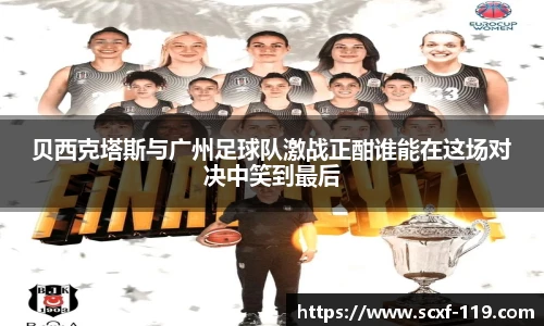 贝西克塔斯与广州足球队激战正酣谁能在这场对决中笑到最后