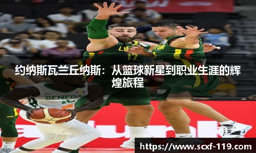 约纳斯瓦兰丘纳斯:从篮球新星到职业生涯的辉煌旅程