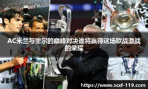 AC米兰与里尔的巅峰对决谁将赢得这场欧战激战的荣耀