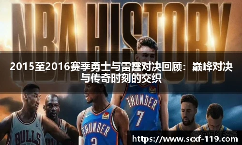 2015至2016赛季勇士与雷霆对决回顾:巅峰对决与传奇时刻的交织