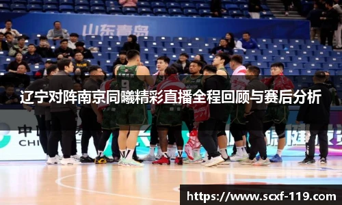 辽宁对阵南京同曦精彩直播全程回顾与赛后分析