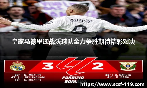 皇家马德里迎战沃球队全力争胜期待精彩对决