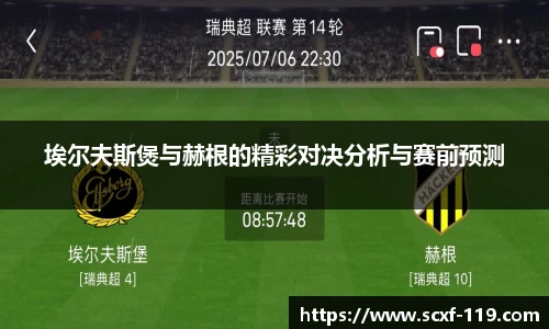 埃尔夫斯煲与赫根的精彩对决分析与赛前预测